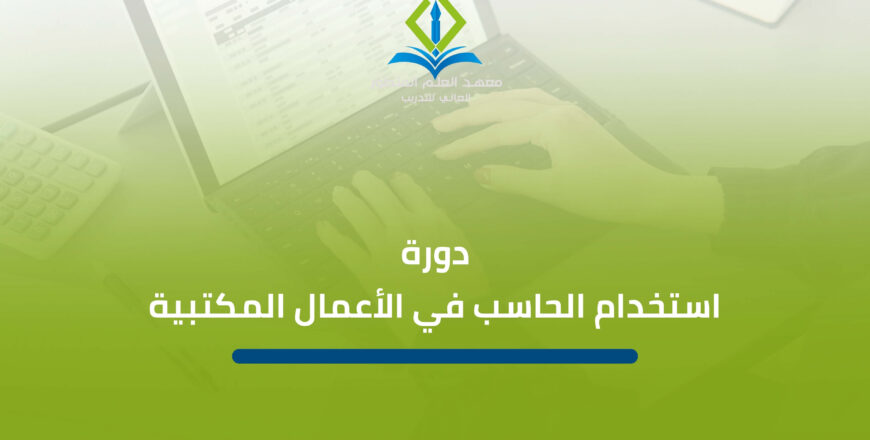 دورة استخدام الحاسب في الأعمال المكتبية