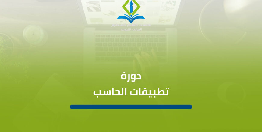 دورة تطبيقات الحاسب